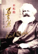 不朽的马克思 视频书