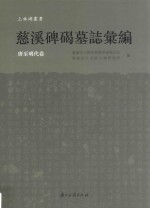 慈溪碑碣墓志汇编 唐至明代卷