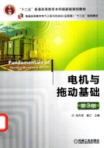 电机与拖动基础 第3版
