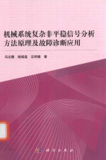 机械系统复杂非平稳信号分析方法原理及故障诊断