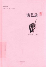 谈艺录