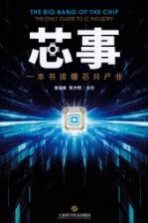 芯事 一本书读懂芯片产业 the only guide to IC industry