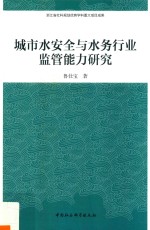 城市水安全与水务行业监管能力研究