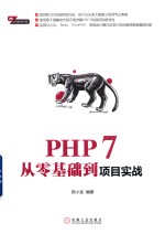 PHP 7从零基础到项目实战