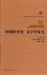 中国经学史 文字学发凡