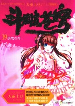 斗破苍穹 39 决战在即 精编版