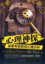 心理神探破案专家教你心理分析
