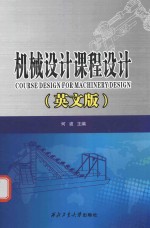 机械设计课程设计 英文版