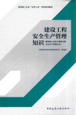 建设工程安全生产管理知识 建筑施工企业土建类专职安全生产管理人员
