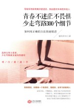 青春不迷茫不畏惧少走弯路300个细节