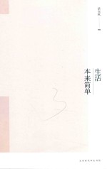 梁实秋生活美学系列 生活本来简单