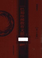 巴蜀珍稀教育文献汇刊 第34册