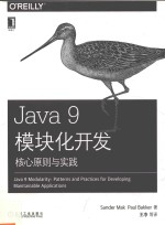 Java 9模块化开发 核心原则与实践