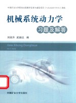 机械系统动力学习题及解答