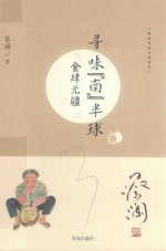 蔡澜寻味世界系列 寻味“南”半球 食肆无疆