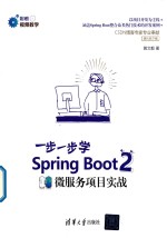 一步一步学Spring Boot 2 微服务项目实战