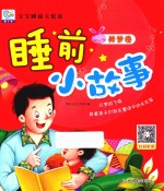 宝宝睡前大悦读 睡前小故事 美梦卷