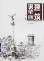 建筑钢笔画