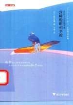 从吉卜力动画学起 宫崎骏的和平论