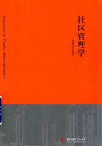 社区管理学
