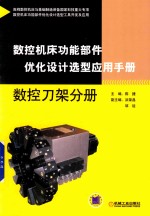 数控机床功能部件优化设计选型应用手册 数控刀架分册