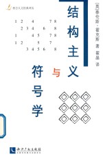 结构主义与符号学 西方人文经典译丛