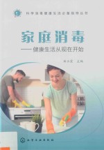 科学消毒健康生活必备指导丛书 家庭消毒 健康生活从现在开始