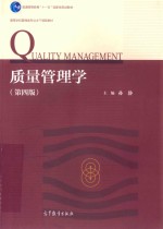质量管理学 第4版