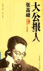 大公报人张高峰 高峰自述 第2部 内战观察
