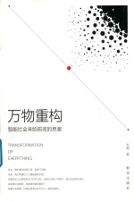 万物重构 智能社会来临前夜的思索