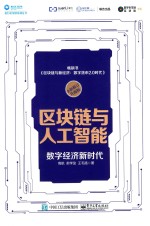 区块链与人工智能 数字经济新时代