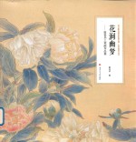 花涧幽梦 廖桂华工笔画作品集