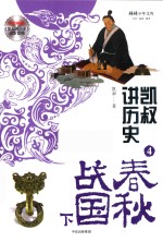 凯叔讲历史 4 春秋战国 下