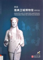 典雅与狂欢 来自雅典卫城博物馆的珍宝
