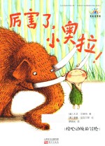 厉害了,小奥拉! 洞穴男孩