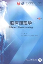 临床药理学 供基础 临床 预防 口腔医学类专业用 第6版