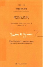 詹姆逊作品系列 政治无意识