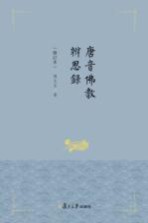 唐音佛教辨思录 修订本