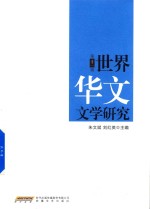 世界华文文学研究 第11辑