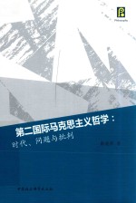 第二国际马克思主义哲学:时代、问题与批判