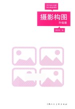 艺术设计名家特色精品课程 摄影构图 升级版