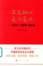 不忘初心 走向复兴 新时代·新思想·新征程