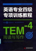 英语专业四级专项训练教程 阅读与写作