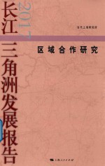 长江三角洲发展报告2017 区域合作研究