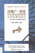 房地产 建筑作业责任成本管理与作业责任会计 助力阿米巴经营模式落地