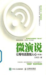 微演说 让每句话直指人心 第2版