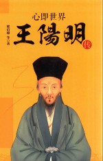 心即世界 王阳明传