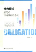 债务理论 顺周期、可持续和证券化