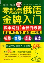 零起点俄语金牌入门 全新升级纪念版