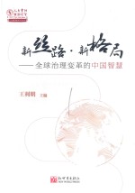 人大重阳智库作品系列 新丝路新格局 全球治理变革的中国智慧